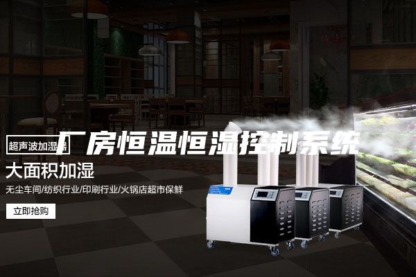 厂房恒温恒湿控制系统