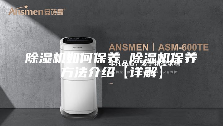 除湿机如何保养 除湿机保养方法介绍【详解】