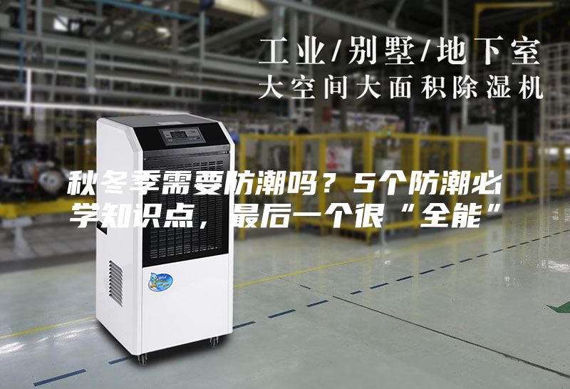 秋冬季需要防潮吗?5个防潮必学知识点,最后一个很“全能”