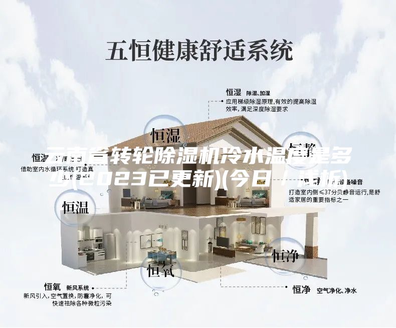 云南省转轮除湿机冷水温度是多少(2023已更新)(今日／浅析)