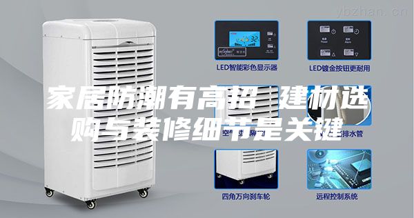 家居防潮有高招 建材选购与装修细节是关键