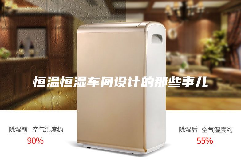 恒温恒湿车间设计的那些事儿