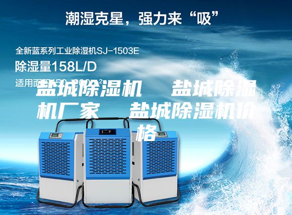 盐城除湿机  盐城除湿机厂家  盐城除湿机价格
