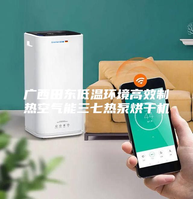 广西田东低温环境高效制热空气能三七热泵烘干机