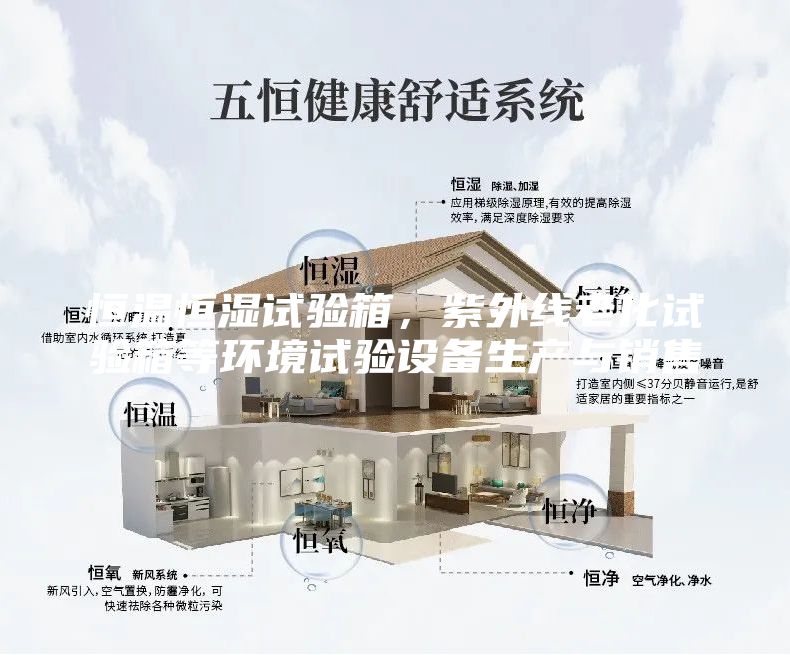恒温恒湿试验箱，紫外线老化试验箱等环境试验设备生产与销售