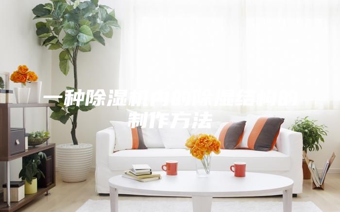 一种除湿机内的除湿结构的制作方法
