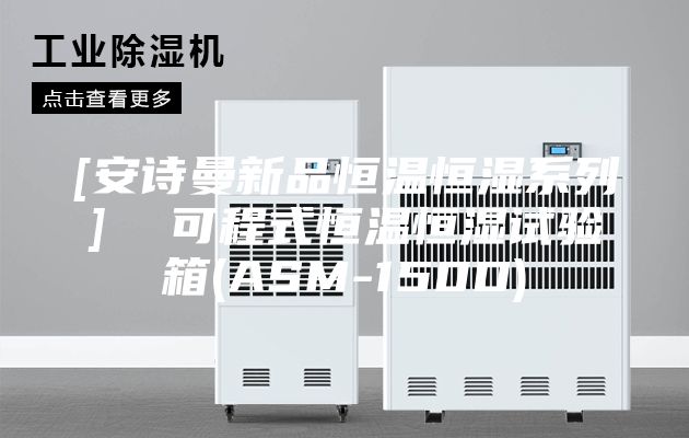 [安诗曼新品恒温恒湿系列]  可程式恒温恒湿试验箱(ASM-150D)