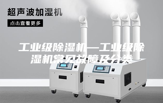 工业级除湿机—工业级除湿机常见故障及分类