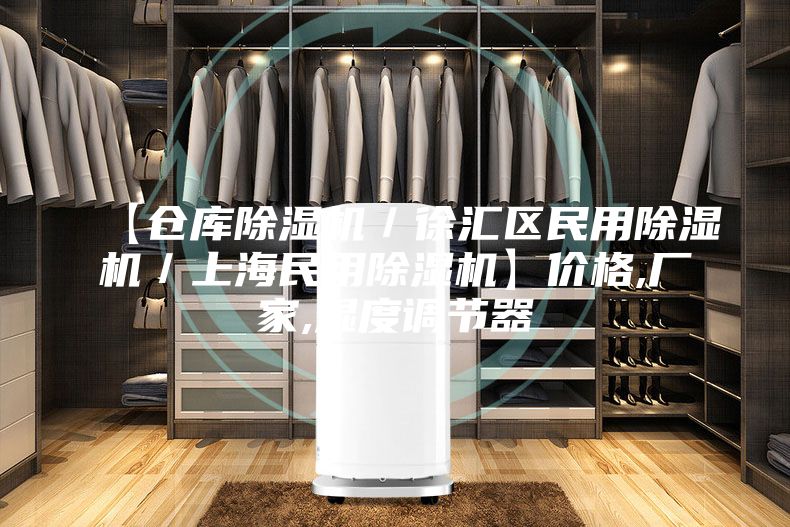【仓库除湿机／徐汇区民用除湿机／上海民用除湿机】价格,厂家,湿度调节器