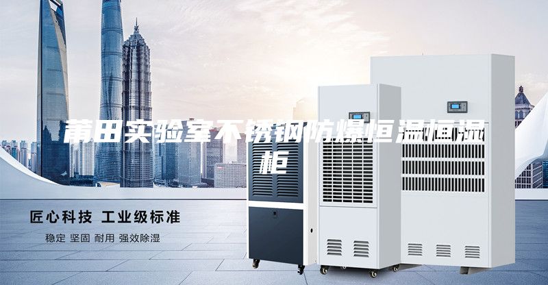 莆田实验室不锈钢防爆恒温恒湿柜