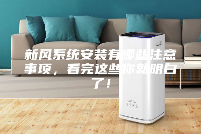 新风系统安装有哪些注意事项，看完这些你就明白了！