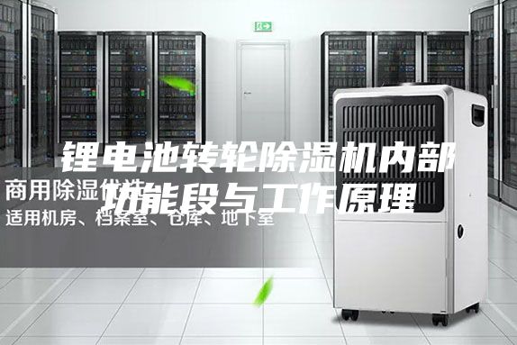 锂电池转轮除湿机内部功能段与工作原理