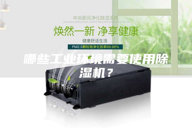 哪些工业环境需要使用除湿机？