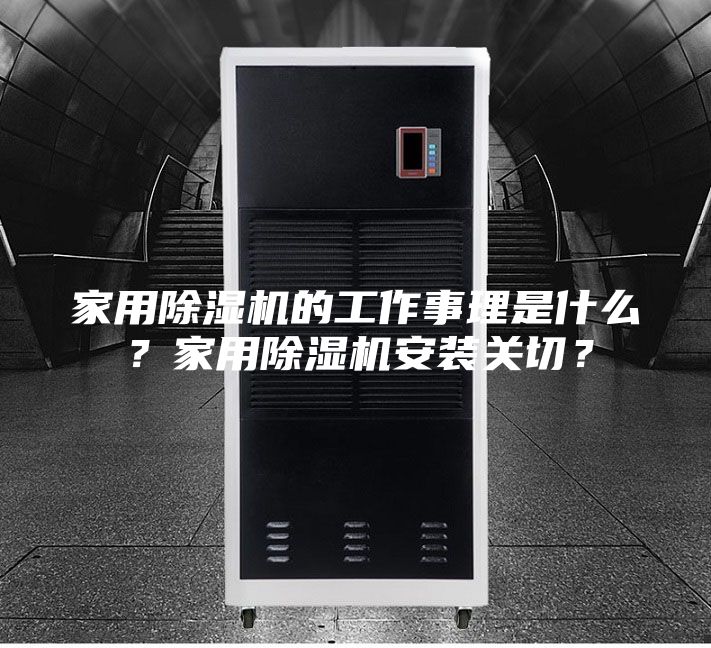 家用除湿机的工作事理是什么？家用除湿机安装关切？