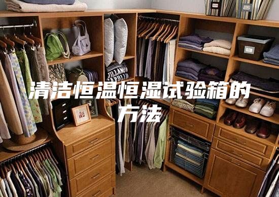 清洁恒温恒湿试验箱的方法