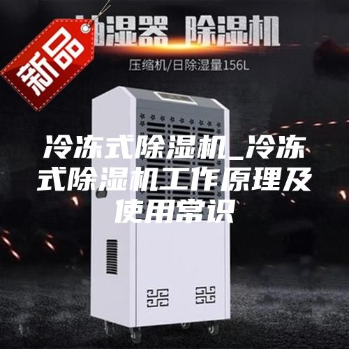 冷冻式除湿机_冷冻式除湿机工作原理及使用常识