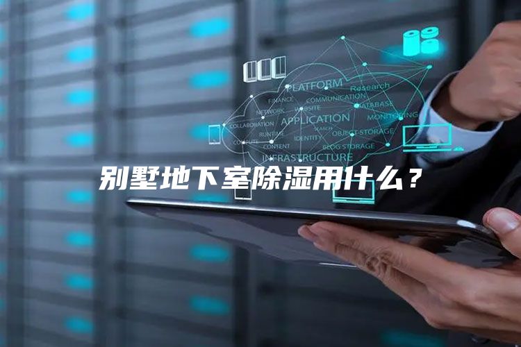 别墅地下室除湿用什么?