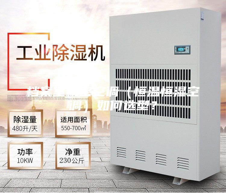 档案室精密空调（恒温恒湿空调）如何选型？