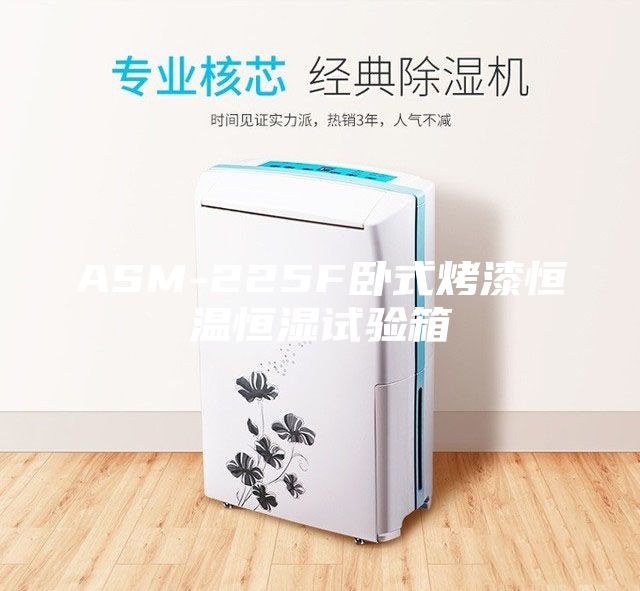 ASM-225F卧式烤漆恒温恒湿试验箱