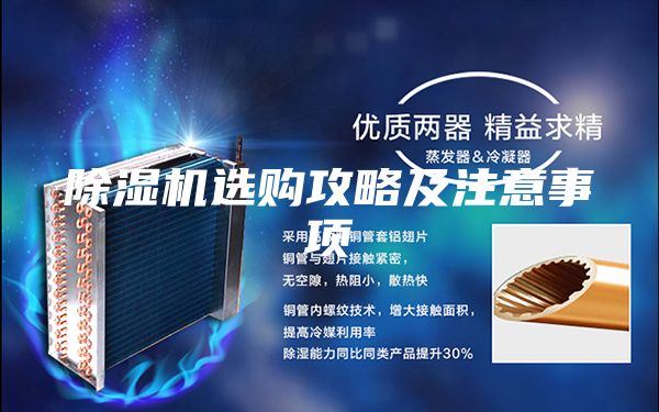 除湿机选购攻略及注意事项