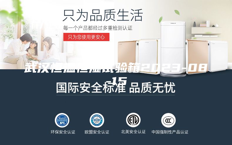 武汉恒温恒湿试验箱2023-08-15