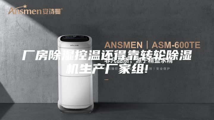 厂房除湿控温还得靠转轮除湿机生产厂家组!