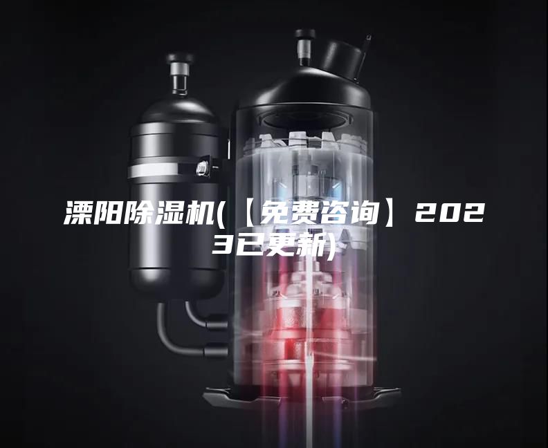 溧阳除湿机(【免费咨询】2023已更新)