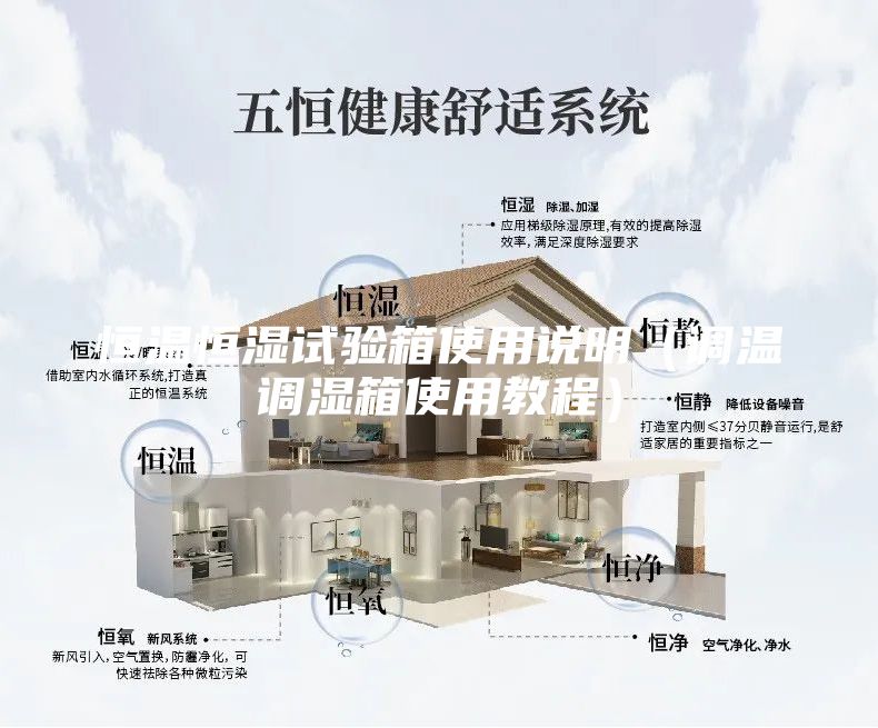 恒温恒湿试验箱使用说明(调温调湿箱使用教程)