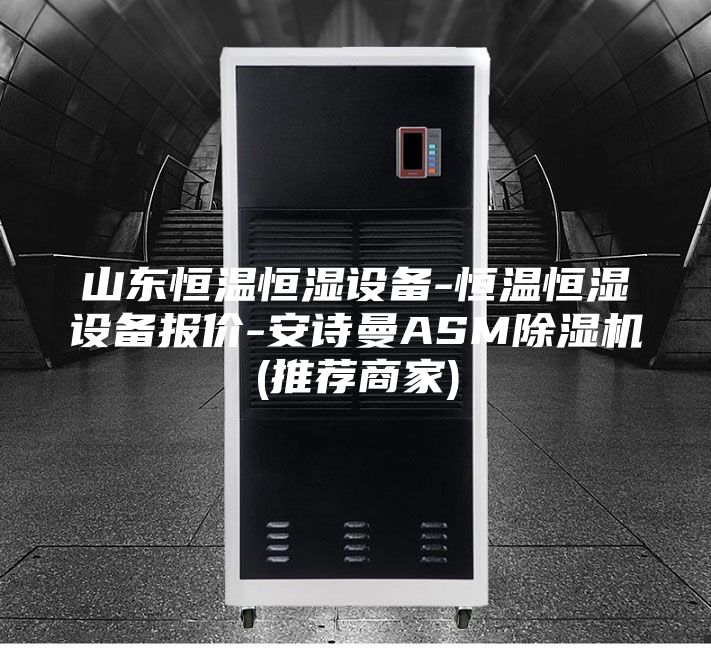 山东恒温恒湿设备-恒温恒湿设备报价-安诗曼ASM除湿机(推荐商家)