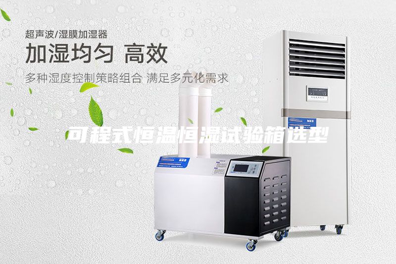 可程式恒温恒湿试验箱选型