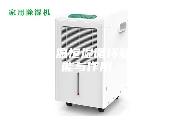 简述恒温恒湿循环箱的功能与作用