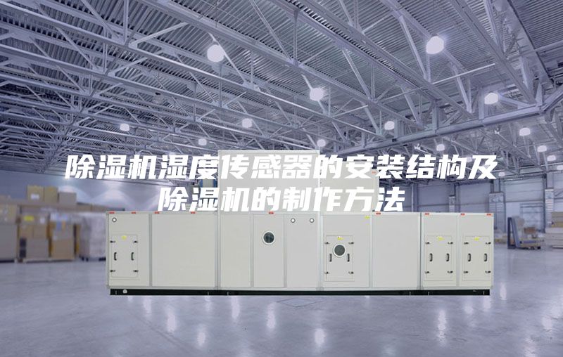 除湿机湿度传感器的安装结构及除湿机的制作方法