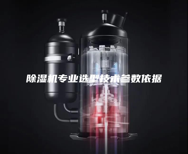 除湿机专业选型技术参数依据