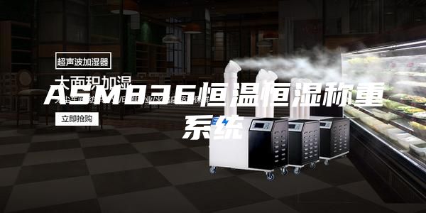 ASM836恒温恒湿称重系统