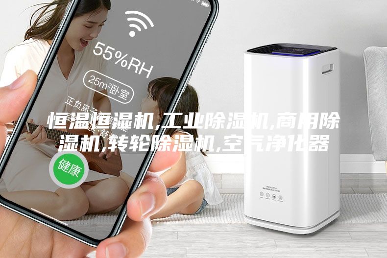 恒温恒湿机,工业除湿机,商用除湿机,转轮除湿机,空气净化器