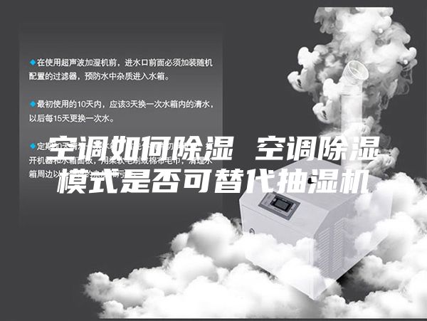 空调如何除湿 空调除湿模式是否可替代抽湿机