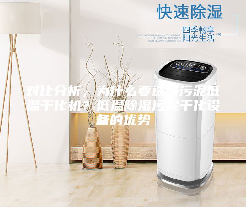 对比分析，为什么要选择污泥低温干化机？低温除湿污泥干化设备的优势