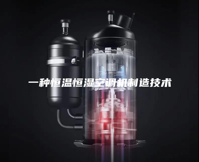 一种恒温恒湿空调机制造技术