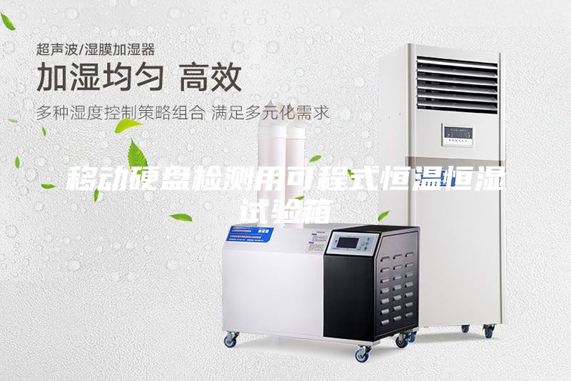 移动硬盘检测用可程式恒温恒湿试验箱
