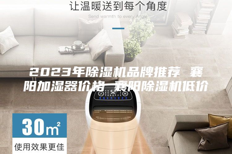 2023年除湿机品牌推荐 襄阳加湿器价格 襄阳除湿机低价
