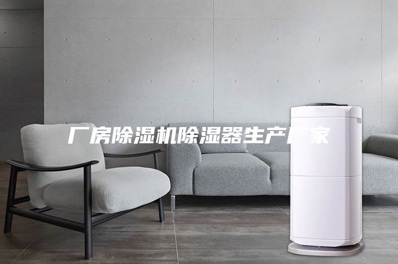厂房除湿机除湿器生产厂家