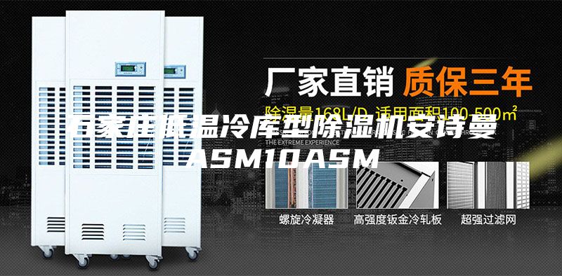 石家庄低温冷库型除湿机安诗曼ASM10ASM