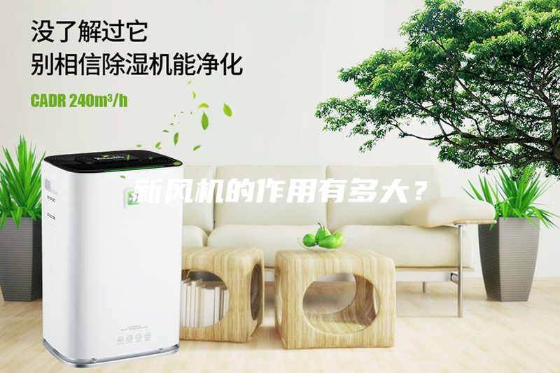 新风机的作用有多大？