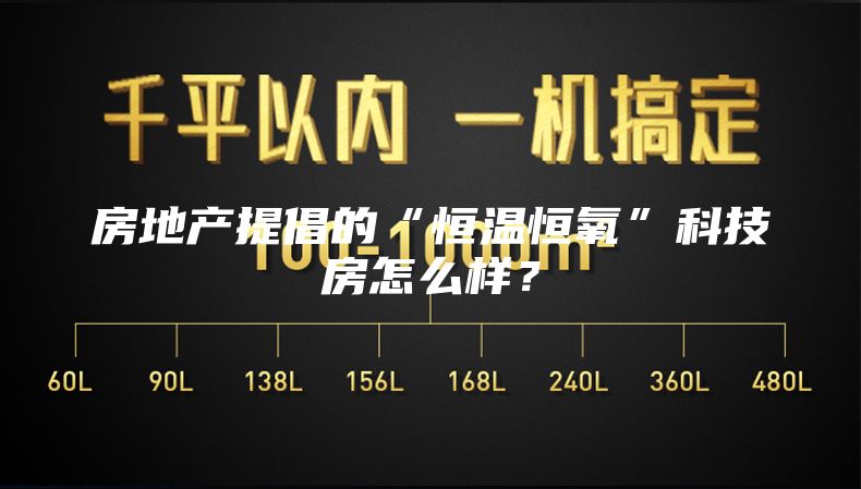 房地产提倡的“恒温恒氧”科技房怎么样？