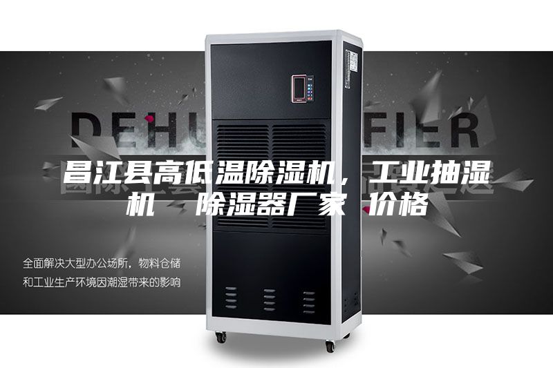 昌江县高低温除湿机，工业抽湿机  除湿器厂家 价格