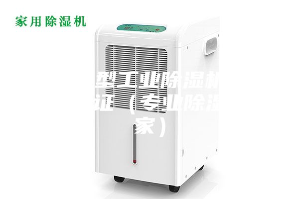 常州小型工业除湿机系列质量保证（专业除湿机厂家）