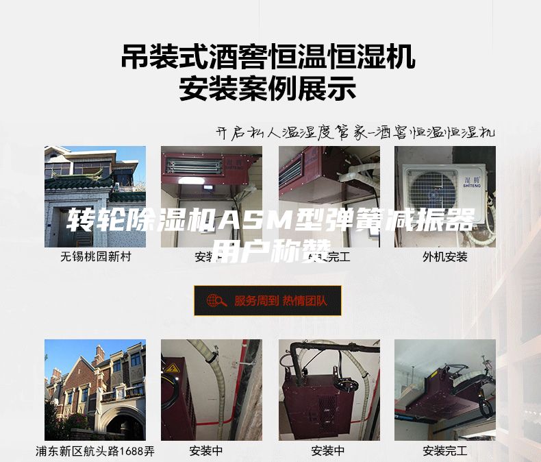 转轮除湿机ASM型弹簧减振器用户称赞