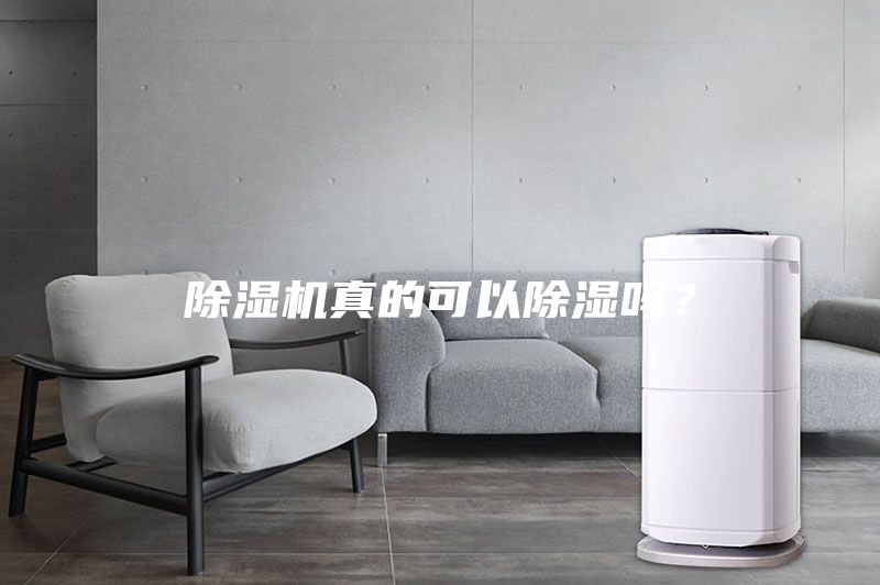 除湿机真的可以除湿吗？