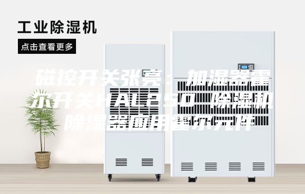 磁控开关张亮：加湿器霍尔开关HAL250 除湿机 除湿器应用霍尔元件