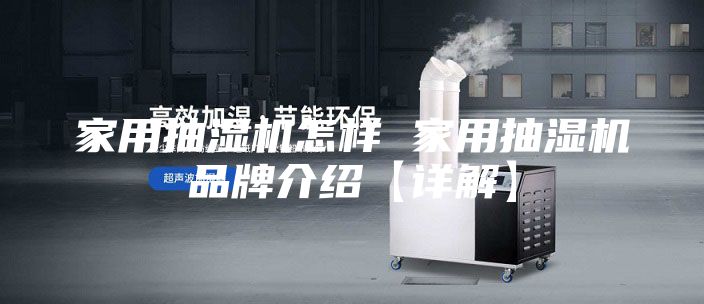家用抽湿机怎样 家用抽湿机品牌介绍【详解】